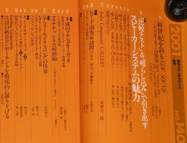 季刊ステレオサウンド（140）2001 AUTUMN 比較テスト スピーカー