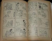 文藝春秋 漫画読本17　昭和32年7月　横山隆一/茂田井武遺作集/小島功/レイモン・ペイネ