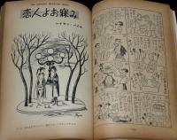 文藝春秋 漫画読本17　昭和32年7月　横山隆一/茂田井武遺作集/小島功/レイモン・ペイネ