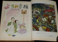 文藝春秋 漫画読本18　昭和32年9月　やなせたかし/西川辰美/淡谷のり子/フランキー堺