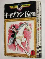 手塚治虫漫画全集25～26　キャプテンKen　全2巻　オール初版
