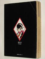 手塚治虫漫画全集25～26　キャプテンKen　全2巻　オール初版