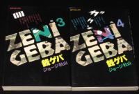 銭ゲバ　全4巻　SPコミックス