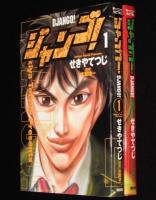 ジャンゴ　全2巻　モーニングKC　初版