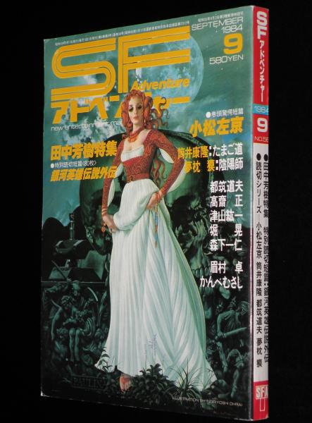 SFアドベンチャー 1984年9月号 特集：銀河英雄伝説と田中芳樹の世界