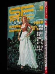 SFアドベンチャー 1984年9月号　特集：銀河英雄伝説と田中芳樹の世界/小松左京