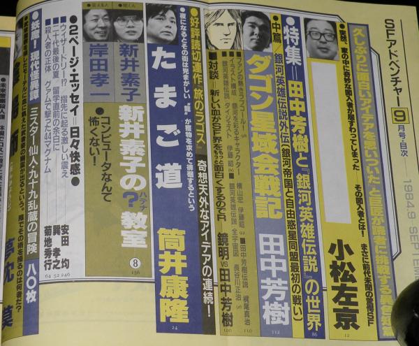 SFアドベンチャー 1984年9月号 特集：銀河英雄伝説と田中芳樹の