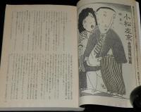 SFアドベンチャー 1984年9月号　特集：銀河英雄伝説と田中芳樹の世界/小松左京