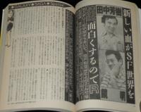 SFアドベンチャー 1984年9月号　特集：銀河英雄伝説と田中芳樹の世界/小松左京