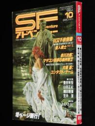 SFアドベンチャー 1984年10月号　川又千秋特集/甲斐よしひろ/笠井潔/大場惑