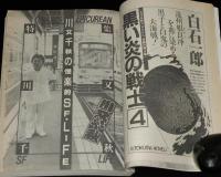SFアドベンチャー 1984年10月号　川又千秋特集/甲斐よしひろ/笠井潔/大場惑