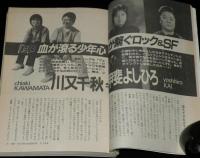 SFアドベンチャー 1984年10月号　川又千秋特集/甲斐よしひろ/笠井潔/大場惑
