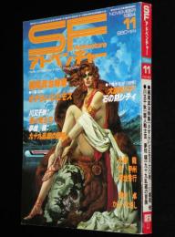 SFアドベンチャー 1984年11月号　梶尾真治特集/菊地秀行/大原まり子/谷甲州