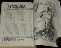 SFアドベンチャー 1984年11月号　梶尾真治特集/菊地秀行/大原まり子/谷甲州