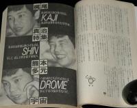 SFアドベンチャー 1984年11月号　梶尾真治特集/菊地秀行/大原まり子/谷甲州