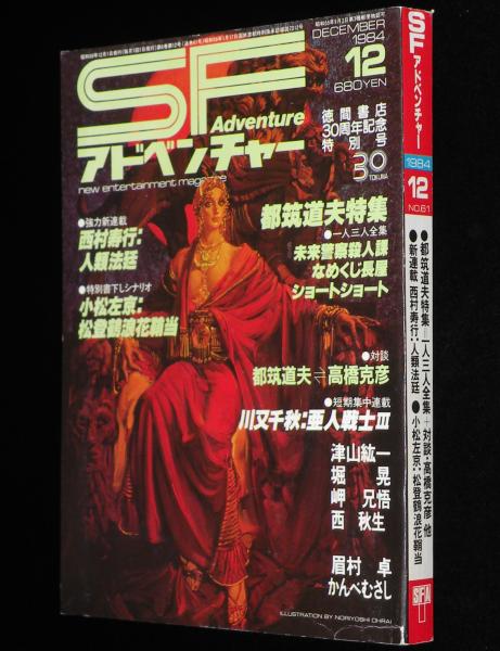 SFアドベンチャー 1984年12月号 都筑道夫特集/高橋克彦/西村寿行/小松