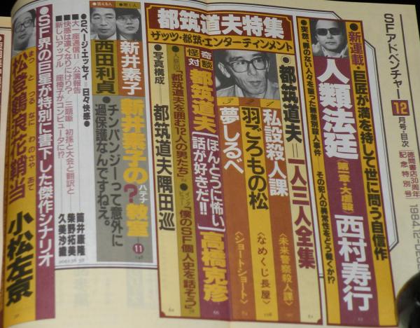 SFアドベンチャー 1984年12月号 都筑道夫特集/高橋克彦/西村寿行 SFアドベンチャー 1984年12月号 都筑道夫特集/高橋克彦/西村寿行