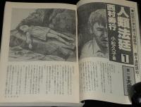 SFアドベンチャー 1984年12月号　都筑道夫特集/高橋克彦/西村寿行/小松左京