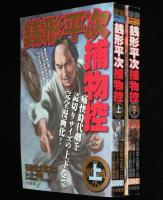 【コンビニ版】銭形平次捕物控　全2巻　漫画スーパーワイド/原作：野村胡堂