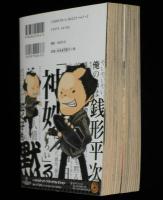 【コンビニ版】銭形平次捕物控　全2巻　漫画スーパーワイド/原作：野村胡堂