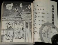 【コンビニ版】銭形平次捕物控　全2巻　漫画スーパーワイド/原作：野村胡堂