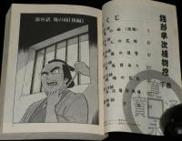 【コンビニ版】銭形平次捕物控　全2巻　漫画スーパーワイド/原作：野村胡堂