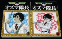 手塚治虫漫画全集　オズマ隊長　全5巻