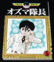 手塚治虫漫画全集　オズマ隊長　全5巻