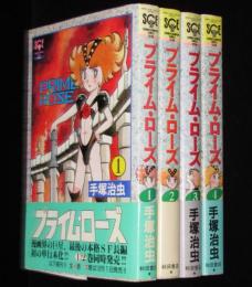 プライム・ローズ　全4巻　SCE　1989年11月～オール初版帯付
