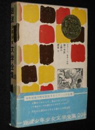 岩波少年少女文学全集29　人間の歴史(下)箱帯付/さし絵：太田大八