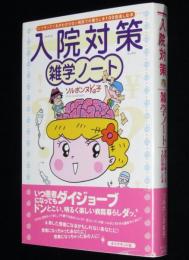 入院対策雑学ノート　病院での暮らしを100倍楽しむ本
