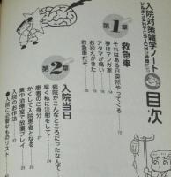 入院対策雑学ノート　病院での暮らしを100倍楽しむ本