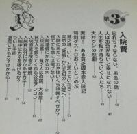 入院対策雑学ノート　病院での暮らしを100倍楽しむ本