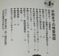 入院対策雑学ノート　病院での暮らしを100倍楽しむ本