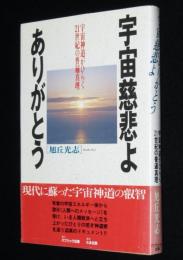 宇宙慈悲よありがとう　初版帯付　宇宙神道がひらく21世紀の普遍真理