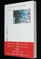 宇宙慈悲よありがとう　初版帯付　宇宙神道がひらく21世紀の普遍真理