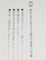 宇宙慈悲よありがとう　初版帯付　宇宙神道がひらく21世紀の普遍真理