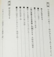 宇宙慈悲よありがとう　初版帯付　宇宙神道がひらく21世紀の普遍真理