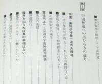 宇宙慈悲よありがとう　初版帯付　宇宙神道がひらく21世紀の普遍真理
