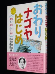 おわりナゴヤはじめ　歴史/モノ/場所/ひと/そして未来