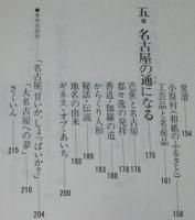 おわりナゴヤはじめ　歴史/モノ/場所/ひと/そして未来