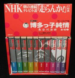 博多っ子純情　知っとおや編　双葉文庫　全10巻箱入