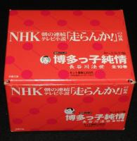 博多っ子純情　知っとおや編　双葉文庫　全10巻箱入
