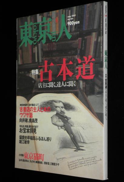 東京人 2001年5月号 特集：古本道 店主に聞く、達人に聞く/小特集  