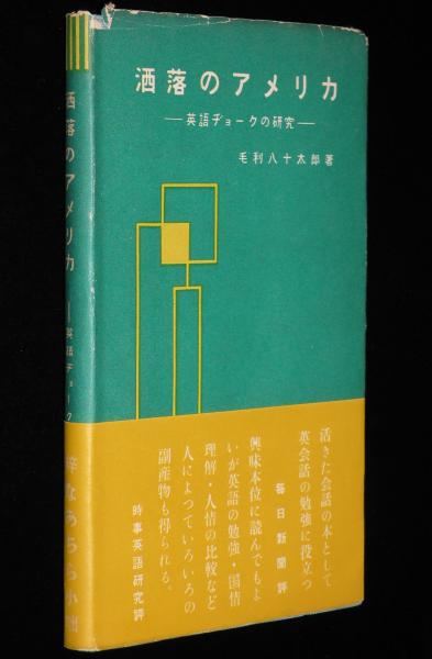 洒落のアメリカ 英語ヂョークの研究/めりけん悪口/帯付(毛利八十