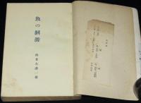 魚の回遊　正誤表入り