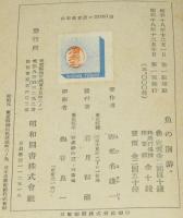 魚の回遊　正誤表入り