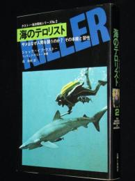 海のテロリスト　クストー海洋探検シリーズNo.2　サメはなぜ人間を襲うのか？