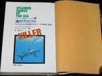 海のテロリスト　クストー海洋探検シリーズNo.2　サメはなぜ人間を襲うのか？