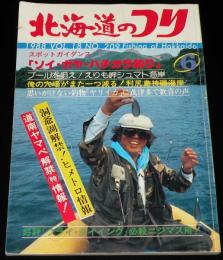 北海道のつり　昭和63年6月号　洞爺湖のヒメトロ/古平沖ヒラメ釣り/ソイ類の狙い場